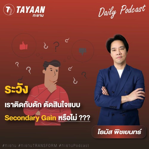ทะยานDaily Podcast EP.587 | ระวังเราติดกับดัก ตัดสินใจแบบ Secondary Gain หรือไม่?