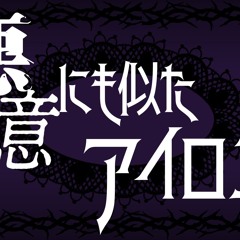 悪意にも似たアイロニー