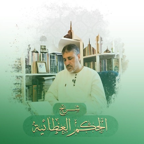الحكمة الأولى والتعريف بصاحب الحكم - شرح الحكم العطائية - محمد عوض المنقوش