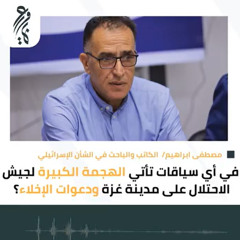 هجمة الجيش الواسعة على غزة ودعوات الإخلاء، في أي سياق تأتي؟ يجيب الكاتب والباحث في الشأن الاسرائيلي، مصطفى ابراهيم