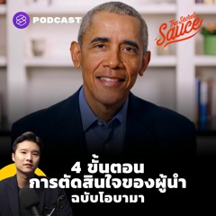 The Secret Sauce EP.335 4 ขั้นตอนการตัดสินใจของผู้นำ ฉบับโอบามา