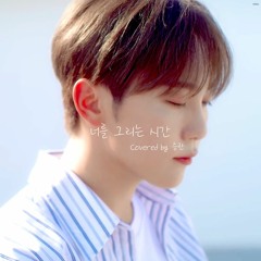 SEVENTEEN(세븐틴) 승관(Seungkwan) - 너를 그리는 시간 Cover