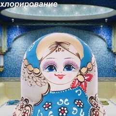 хлорирование