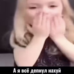депнул