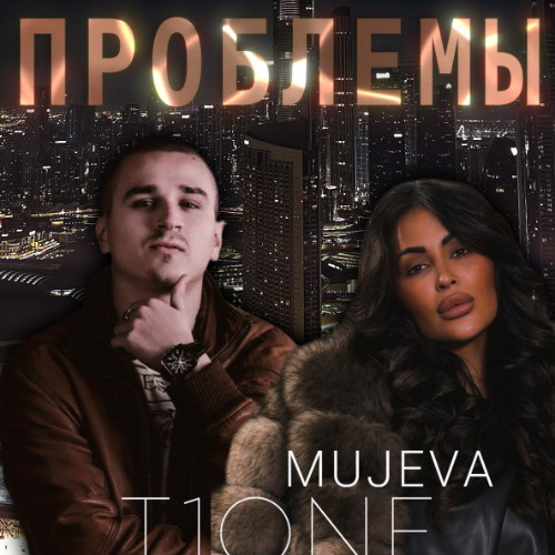 MUJEVA, T1One — Проблемы