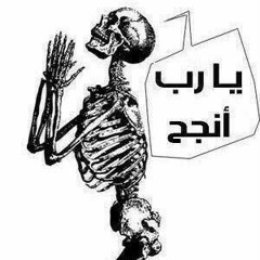 بابا عاوز أخلص جامعة  😁😂