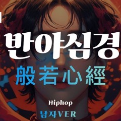 AIRK - 힙합반야심경[Hiphop般若心經] #남자버전