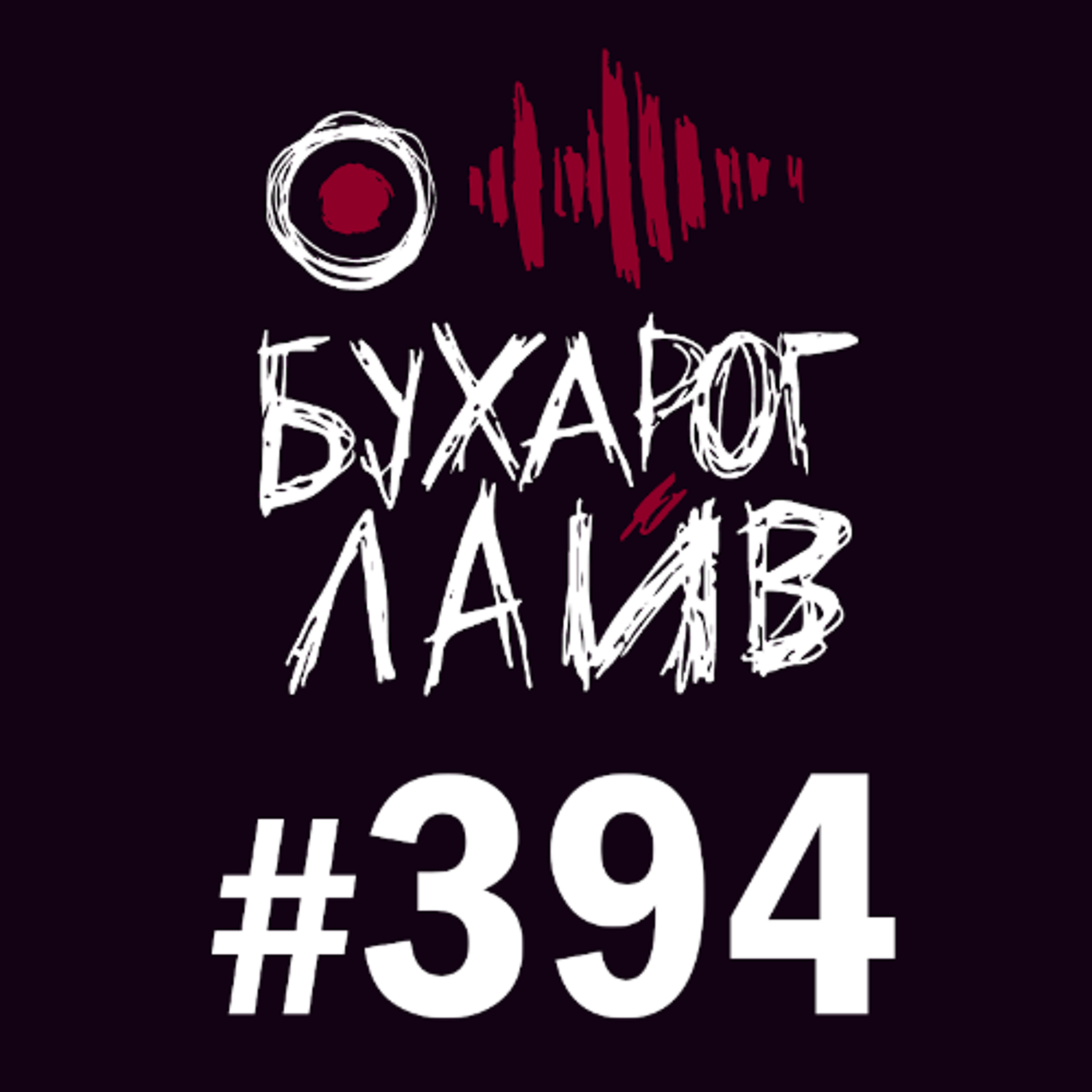 Бухарог Лайв #394: Филипп Воронин