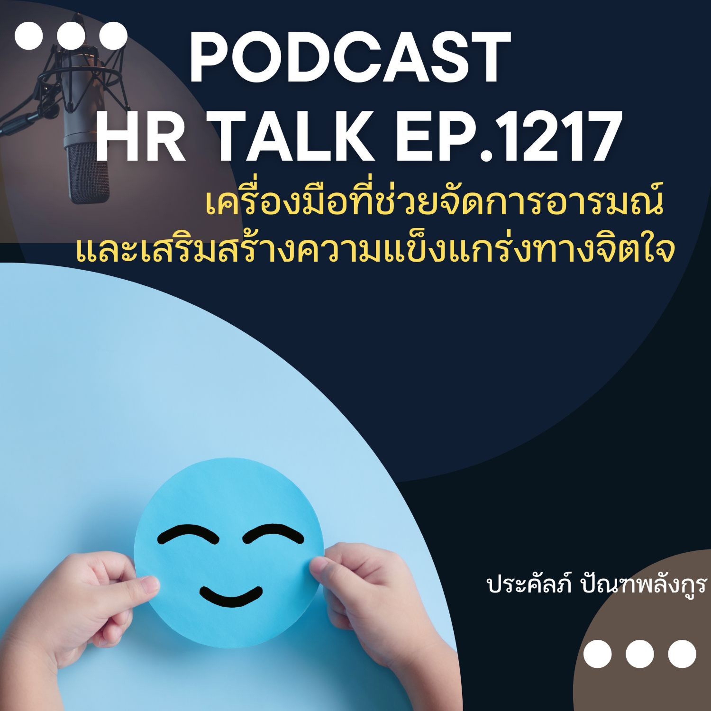 EP. 1217 เครื่องมือที่่ช่วยจัดการอารมณ์ และเสริมความเข้มแข็งทางจิตใจ episode artwork