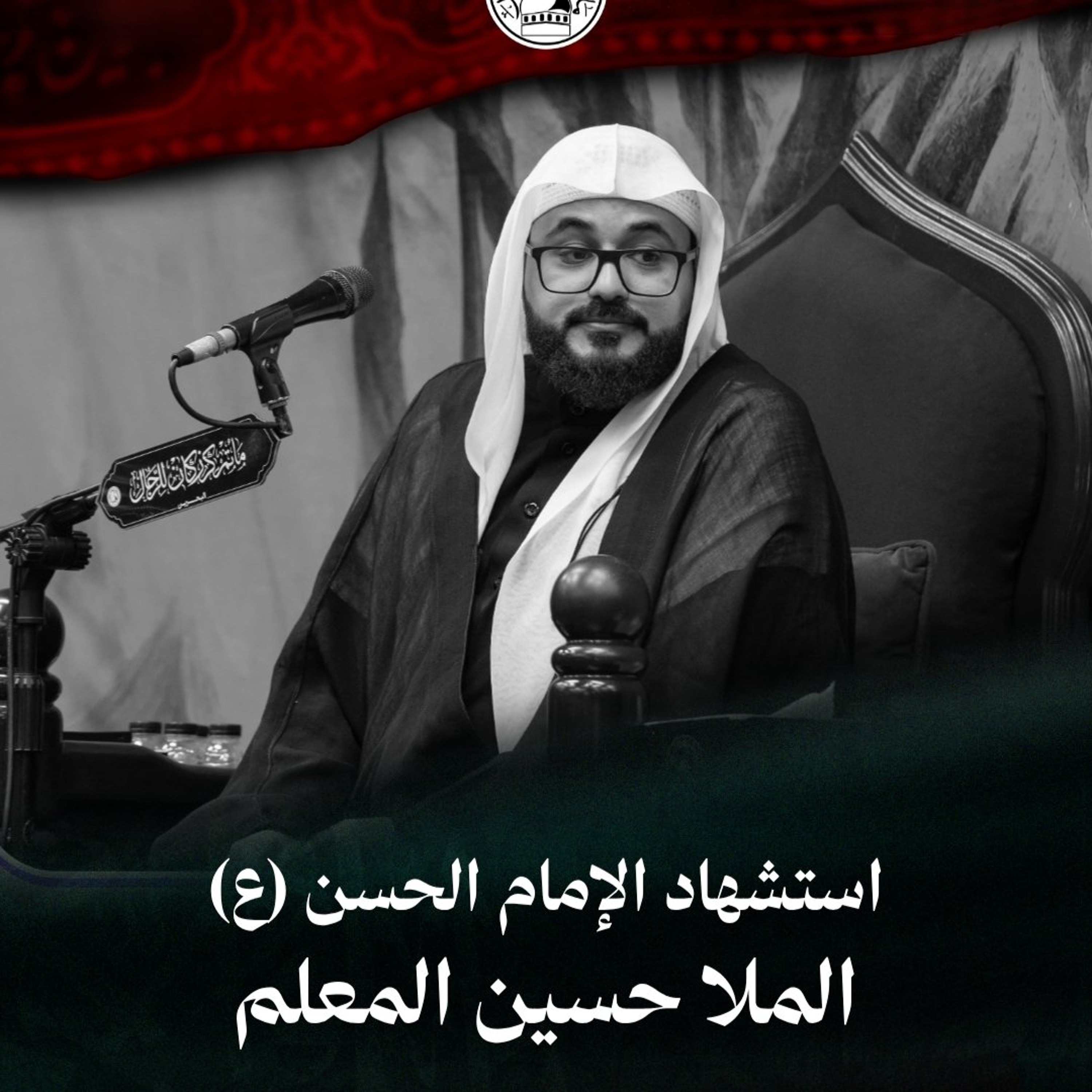 الملا حسين المعلم - استشهاد الإمام الحسن المجتبى (ع) - عصر 7 صفر 1448هـ episode artwork