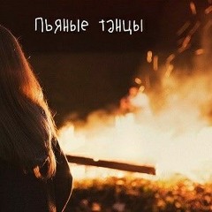 wallclan_Пьяные танци