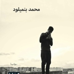 الاستغلال- بنميلود