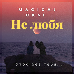 Не любя - MAGICAL OKSI (EDM Romantic Upbeat)