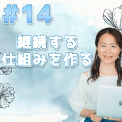 14 - 継続する仕組みを作る