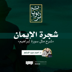 شجرة الإيمان (شرح مثل سورة إبراهيم) | خطبة | د. أحمد عبد المنعم