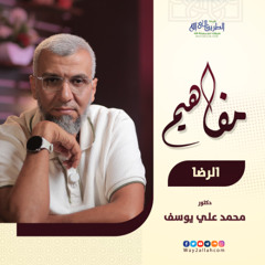 07 الرضا | برنامج مفاهيم | د محمد علي يوسف