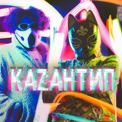 KAZAНТИП (ft. GADZHII)