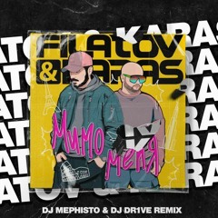 Filatov & Karas — Мимо Меня (DJ Mephisto & DJ Dr1ve Radio Mix)
