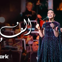 | حفل روائع بليغ حمدي - موسم الرياض 2023 | Mai Farouk - Alf Leila We Leila