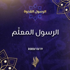 الرسول المعلِّم - د.محمد خير الشعال