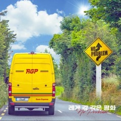 레게 강 같은 평화(RGP) 모음집