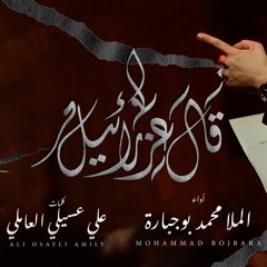 قال عزرائيل - الملا محمد بوجبارة