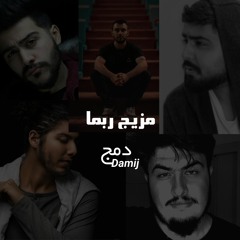 مزيج | ربما