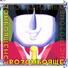 ЗОМБОЯЩЕНСТВО | It's TV Time with lyrics