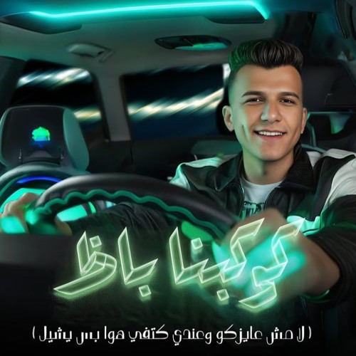 كوكبنا باظ ( لا مش عايزكو وعندي كتفي يشيل ) عصام صاصا - توزيع كيمو الديب - مهرجانات 2024