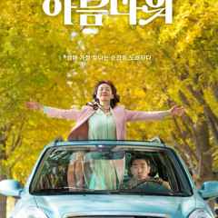 인생은 아름다워 ost 모음집