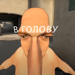 В ГОЛОВУ