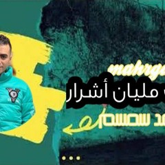 مهرجان كوكب مليان أشرار 2023 محمد سمسم أجدد مهرجانات 2023