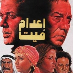 عزف موسيقى فيلم إعدام ميت