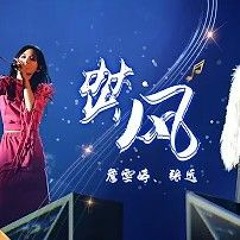 【纯享】詹雯婷 张远 《焚风》《我们的歌4》Singing with legends S4