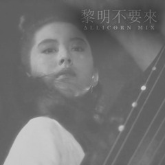 黎明不要來 (Dawn, Please Do Not Come) - Allicorn Mix