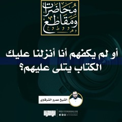 أولم يكفهم أنا أنزلنا عليك الكتاب يتلى عليهم؟ | الشيخ عمرو الشرقاوي