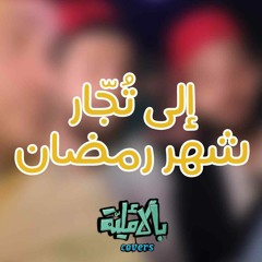 الفقير يغنّي: رمضان جانا