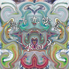 02 - 愛ト九官鳥 - 幽玄-YUGEN-