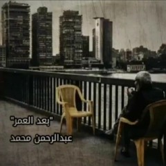 بعد العمر |02| عبدالرحمـٰن محمد⁦♥️⁩