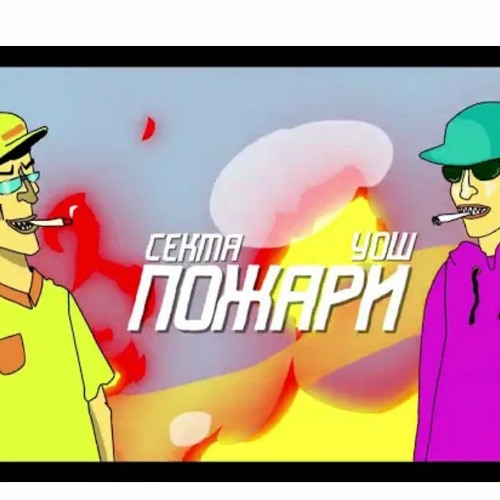 Wosh и СЕКТА - ПОЖАРИ (official demo)