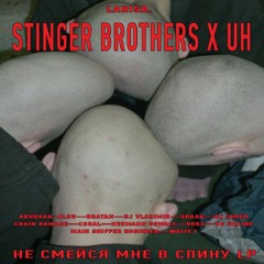 STINGER BROTHERS X U H - НЕ СМЕЙСЯ МНЕ В СПИНУ (ALOD REMIX)