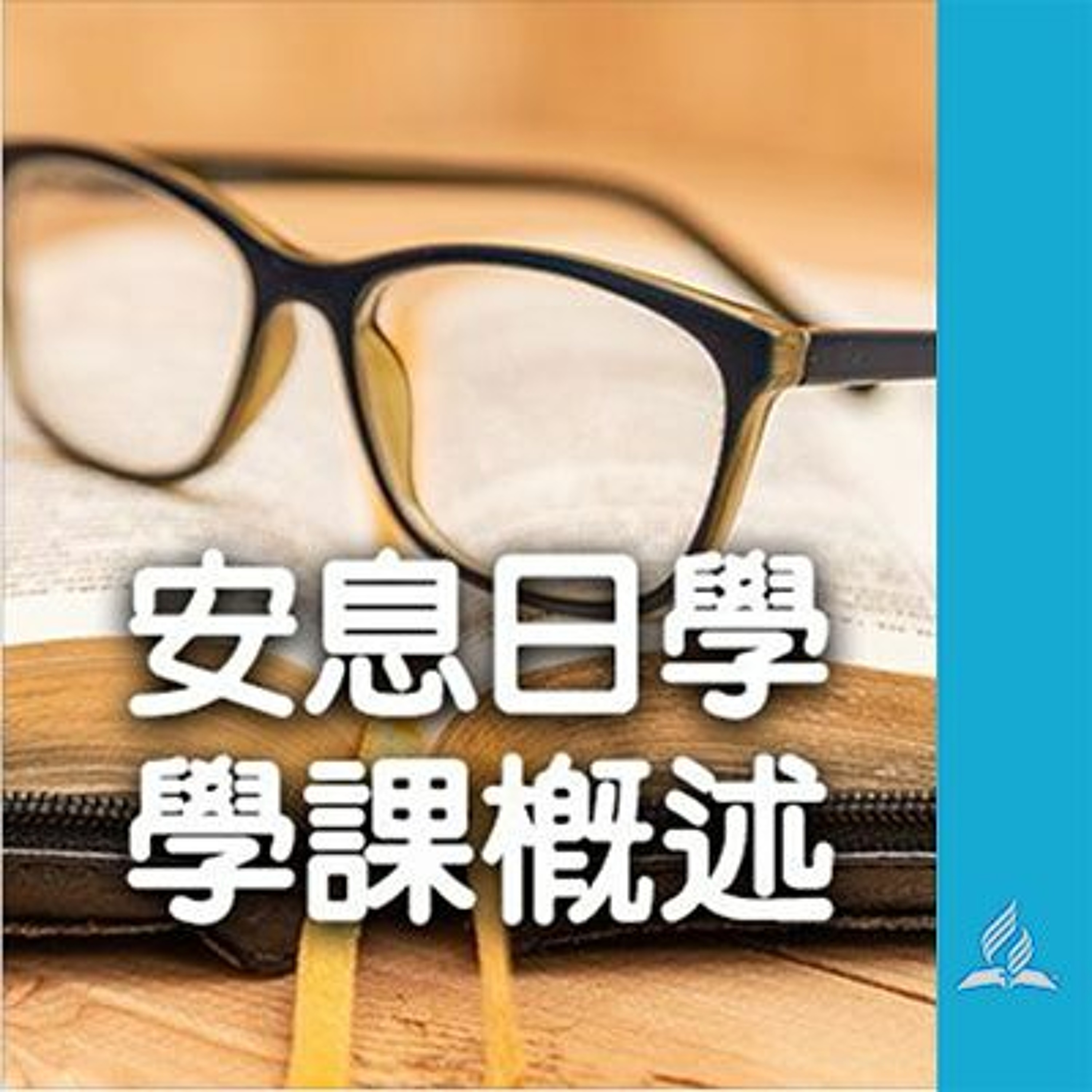 安息日學高級學課 2026年第1季 第01課 簡報概述