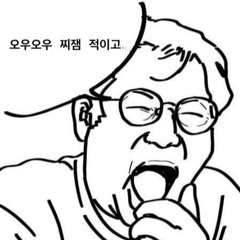 오우오우, 찌잼 적이고 ( 쨔스 )