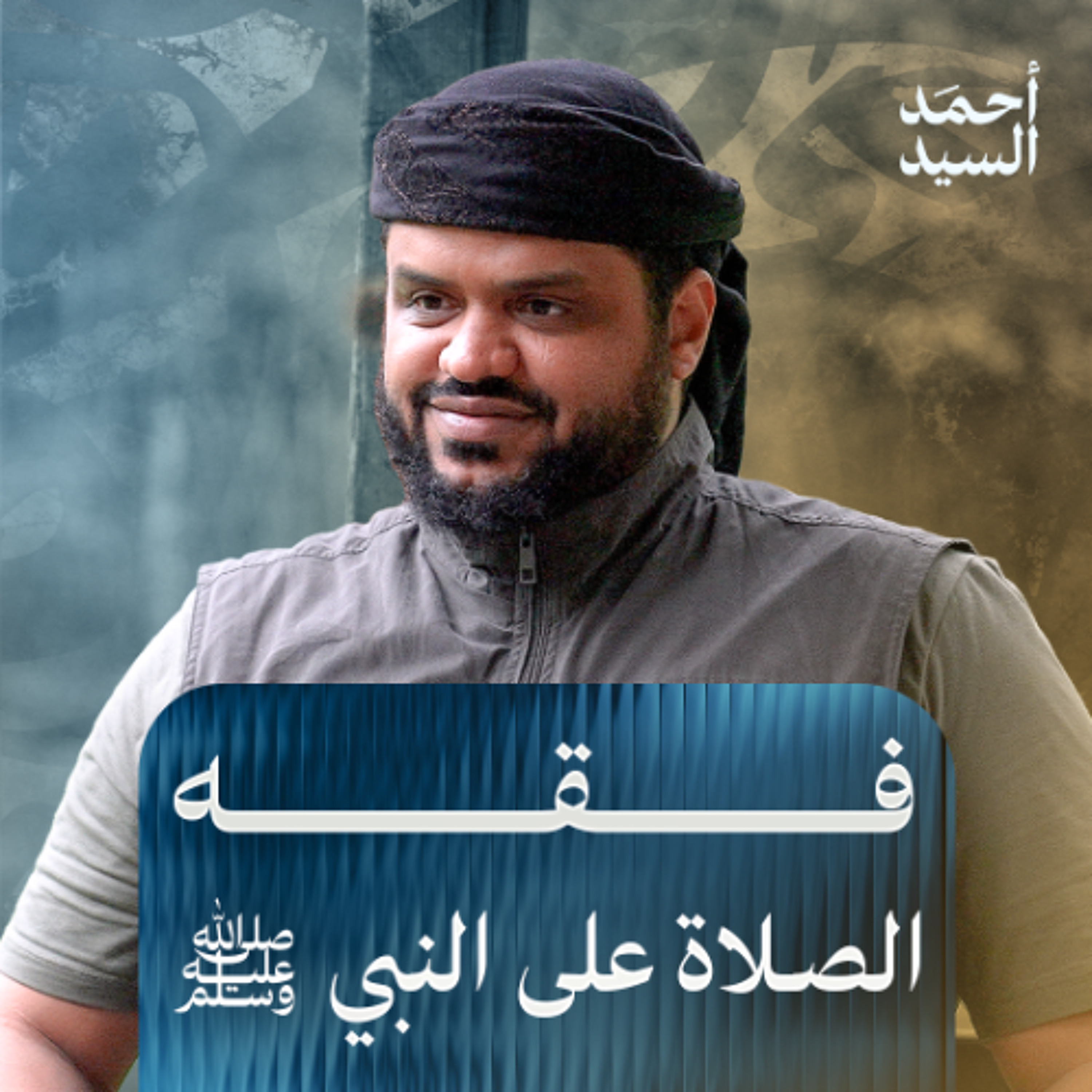 فقه الصلاة على النبي ﷺ | أحمد السيد