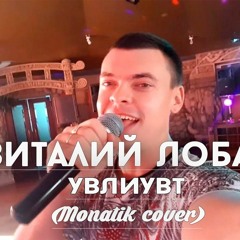 Виталий Лобач - Любимка (cover NIletto)