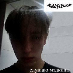 слушаю мэдкида (prod k4neswagga)