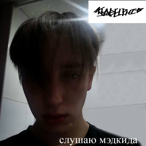 слушаю мэдкида (prod k4neswagga)