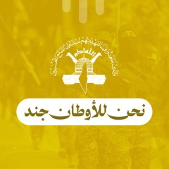 نحن للأوطان جند