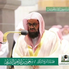 نوادر الشيخ سعود الشريم .. أمن يجيب المضطر إذا دعاه 1429هـ