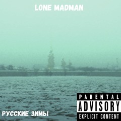 lone madman - русские зимы (prod. streetboom)